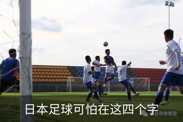 日本足球可怕在这四个字